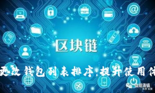tpwallet如何更改钱包列表排序：提升使用体验的实用指南
