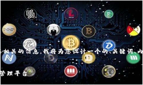 为了帮助您更好地了解tpwallet及其相关的信息，我将为您设计一个的、关键词、内容大纲和问题解答。以下是这些元素：


深入解析TPWallet：一站式加密资产管理平台