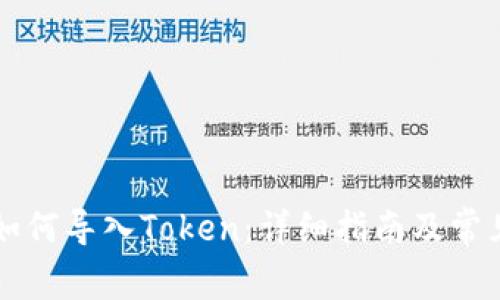 TPWallet如何导入Token：详细指南及常见问题解答