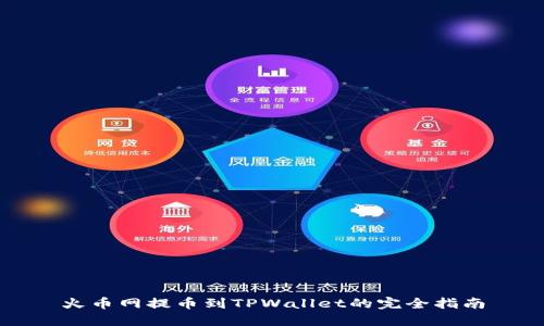 火币网提币到TPWallet的完全指南