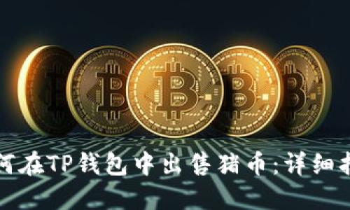 如何在TP钱包中出售猪币：详细指南