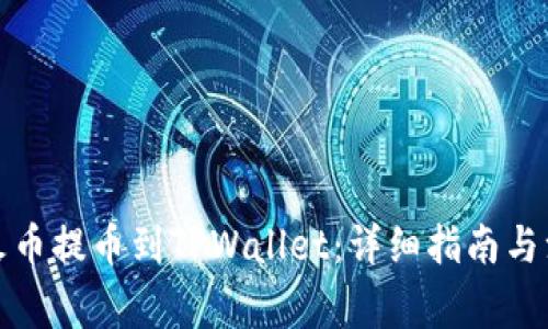 如何将火币提币到TPWallet：详细指南与注意事项