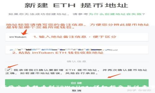 如何将火币提币到TPWallet：详细指南与注意事项