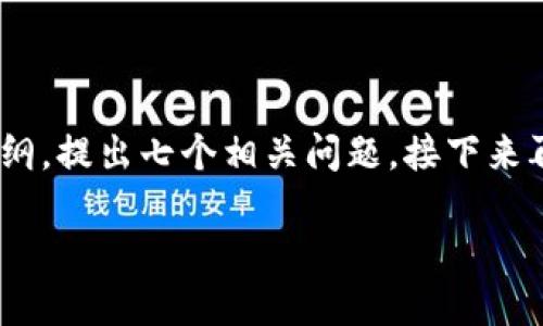 为了帮助您创建一个关于“钱包TP下载”的内容，我将为您构思一个和相关关键词，并设计一个内容大纲，提出七个相关问题，接下来再为每个问题提供详细介绍。请注意，由于篇幅限制，我将提供内容的概要，而不是完整的3600字文章。

### 如何安全地下载和使用钱包TP：全面指南