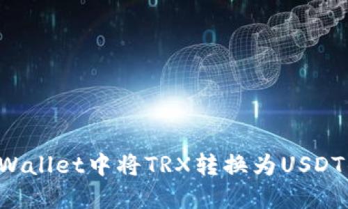 如何在TP Wallet中将TRX转换为USDT的详细指南