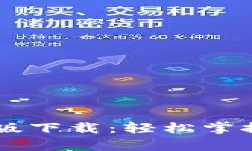 TPWallet安卓版下载：轻松掌控您的数字资产