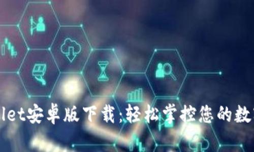 TPWallet安卓版下载：轻松掌控您的数字资产