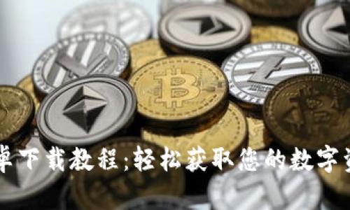TPWallet安卓下载教程：轻松获取您的数字资产管理工具
