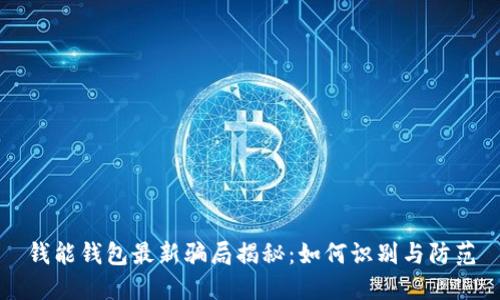 钱能钱包最新骗局揭秘：如何识别与防范