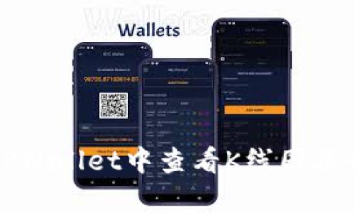 如何在TPWallet中查看K线图及行情分析