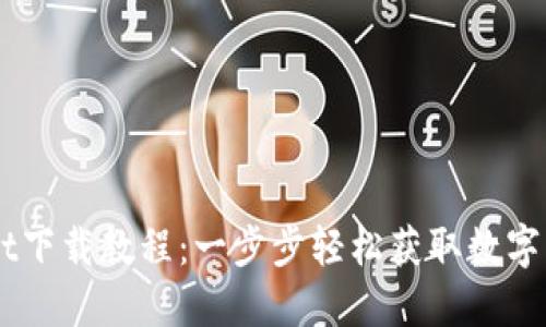 币圈TPWallet下载教程：一步步轻松获取数字资产管理工具