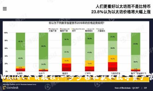 币圈TPWallet下载教程：一步步轻松获取数字资产管理工具