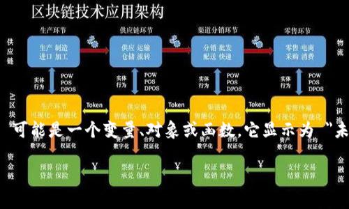 `tpwallet未定义` 这个词通常与编程或软件开发相关，特别是在涉及到 JavaScript 的情况下。`tpwallet` 可能是一个变量、对象或函数，它显示为 
