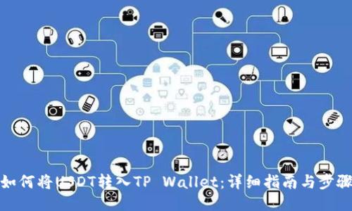 如何将USDT转入TP Wallet：详细指南与步骤
