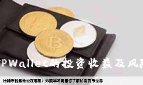 品味TPWallet的投资收益及风险分析