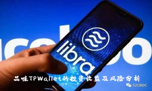 品味TPWallet的投资收益及风险分析