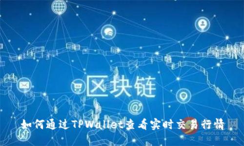如何通过TPWallet查看实时交易行情