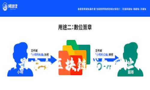 十大最安全区块链钱包网址推荐