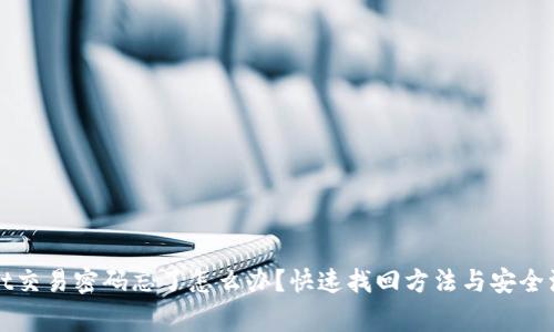 tpWallet交易密码忘了怎么办？快速找回方法与安全注意事项