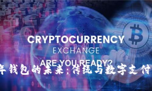 2021年钱包的未来：传统与数字支付的博弈