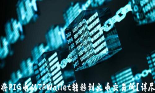 
如何将PIG币从TPWallet转移到火币交易所？详尽指南