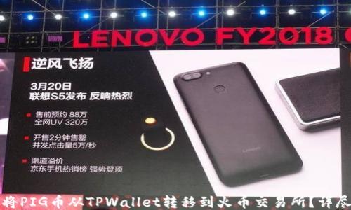 
如何将PIG币从TPWallet转移到火币交易所？详尽指南