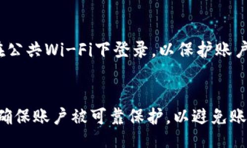 biao ti/biao ti 
如何登录TPWallet：新手指南与常见问题解析

TPWallet, 钱包登录, 加密货币, 数字资产/guanjianci

# 内容大纲

1. **TPWallet简介**
   - 1.1 什么是TPWallet
   - 1.2 TPWallet的功能与优势
   - 1.3 用户界面的初步认识

2. **TPWallet登录流程**
   - 2.1 创建账户
   - 2.2 登录步骤详解
   - 2.3 身份验证与安全性

3. **常见的登录问题与解决方法**
   - 3.1 忘记密码
   - 3.2 账户被锁定
   - 3.3 无法接收验证邮件
   - 3.4 登录成功却无法访问账户

4. **TPWallet的安全性分析**
   - 4.1 账户安全措施
   - 4.2 如何增强账户安全
   - 4.3 二次验证的重要性

5. **TPWallet的移动应用使用**
   - 5.1 移动版TPWallet的优缺点
   - 5.2 如何在手机上登录
   - 5.3 移动应用的安全注意事项

6. **未来发展与用户反馈**
   - 6.1 用户反馈的重要性
   - 6.2 未来功能展望
   - 6.3 如何参与TPWallet的改进反馈

7. **总结与用户建议**
   - 7.1 总结TPWallet的使用体验
   - 7.2 对新用户的建议
   - 7.3 邀请用户分享体验

---

# 1. TPWallet简介

## 1.1 什么是TPWallet
TPWallet是一款专为加密货币和数字资产设计的钱包应用，提供用户安全、便捷的资产管理服务。无论是比特币、以太坊还是其他各类代币，TPWallet都能为用户提供支持。

## 1.2 TPWallet的功能与优势
TPWallet不仅支持多种加密货币的存储和管理，还提供了实时市场数据、资产投资建议及交易功能。其直观的用户界面和强大的安全功能使之成为众多用户的首选。

## 1.3 用户界面的初步认识
用户可以在TPWallet中轻松进行资产查阅、交易记录查看和市场分析。界面清晰，功能模块明确，适合不同层次的用户使用。

---

# 2. TPWallet登录流程

## 2.1 创建账户
在使用TPWallet之前，用户需要先创建一个账户。创建账户的步骤包括：下载TPWallet应用、点击“注册”按钮、填写个人信息、设置密码以及接收验证邮件以验证账户。

## 2.2 登录步骤详解
账户创建完成后，用户可通过以下步骤登录TPWallet：打开应用，输入注册时所用的邮箱和密码，点击“登录”，如果信息正确便可顺利进入钱包管理界面。

## 2.3 身份验证与安全性
为了提高安全性，TPWallet可能会要求用户进行身份验证，例如输入手机验证码或进行人脸识别。这样可以防止账户被非授权人员访问。

---

# 3. 常见的登录问题与解决方法

## 3.1 忘记密码
如果用户忘记了登录密码，可以通过“忘记密码”功能重设。系统通常会发送重设链接到注册邮箱，用户按照链接操作即可重设密码。

## 3.2 账户被锁定
若输入密码错误次数超过限制，账户可能会被系统暂时锁定。用户需要耐心等待一段时间后再尝试登录或联系TPWallet客服寻求帮助。

## 3.3 无法接收验证邮件
有时用户可能会遇到无法接收验证邮件的情况。这可能是由于网络问题、邮箱设置或TPWallet服务器的问题。用户可以检查垃圾邮件箱，若长时间未收到邮件可尝试重新发送。

## 3.4 登录成功却无法访问账户
这种情况通常与网络连接或账户安全设置有关。用户应检查网络状态，并确保未启用任何限制性设置，比如VPN或代理。

---

# 4. TPWallet的安全性分析

## 4.1 账户安全措施
TPWallet采用了多种安全措施，如数据加密、双重身份验证，以确保用户账户的安全。所有敏感信息均经过加密后储存，便于保护用户的隐私和资产安全。

## 4.2 如何增强账户安全
用户可以通过设置强密码、启用双重验证、定期更换密码来增强账户安全。同时，谨慎管理账户信息，避免在不安全的网站上使用账户信息。

## 4.3 二次验证的重要性
二次验证是增强账户安全的重要手段。TPWallet支持手机验证码、电子邮件等多种二次验证方式，用户可根据自己的需求配置。

---

# 5. TPWallet的移动应用使用

## 5.1 移动版TPWallet的优缺点
移动版TPWallet便于随时随地进行资产管理，但也可能面临网络不稳定和设备安全的风险。用户应根据实际需求选择使用平台。

## 5.2 如何在手机上登录
移动版登录流程类似于PC端。用户需输入注册信息后，等待手机验证，顺利登录后便可查看和管理资产。

## 5.3 移动应用的安全注意事项
在移动设备上使用TPWallet时，应确保安装安全软件，定期更新应用，并避免在公共网络下登录以保护账户安全。

---

# 6. 未来发展与用户反馈

## 6.1 用户反馈的重要性
TPWallet非常重视用户反馈，这是推动应用发展的重要基础。通过用户的评价与建议，TPWallet能够持续改善用户体验。

## 6.2 未来功能展望
为满足市场需求和用户需求，TPWallet计划引入更多新功能，如更多的加密货币支持、增强的交易功能以及更智能的资产管理工具。

## 6.3 如何参与TPWallet的改进反馈
用户可以通过TPWallet的官方渠道提交反馈，提供使用意见与建议。TPWallet团队会定期对这些反馈进行分析并作出相应改进。

---

# 7. 总结与用户建议

## 7.1 总结TPWallet的使用体验
总体来说，TPWallet是一个功能强大且相对安全的加密货币钱包。无论是新手用户还是经验丰富的投资者，都能在TPWallet中找到合适的工具来管理自己的数字资产。

## 7.2 对新用户的建议
新用户在使用TPWallet时，应熟悉各项功能,并确保安全设置已到位，保管好密码和恢复记录，以防信息丢失。

## 7.3 邀请用户分享体验
我们鼓励用户在使用TPWallet后分享个人体验与评测，这不仅对其他用户有帮助，也能促使TPWallet团队不断进步与。

---

# 相关问题解答

### 问题1：TPWallet是否支持多币种功能？
TPWallet支持多种加密货币，包括但不限于比特币、以太坊、Ripple等。用户可以轻松管理多种数字资产，而无需另外下载其他钱包应用。

### 问题2：TPWallet的交易手续费是多少？
TPWallet的交易手续费因平台而异，用户在进行每一次交易前都可以查阅相关的费用信息。此外，平台不定期会推出优惠活动，减免部分费用。

### 问题3：是否可以通过TPWallet进行交易？
TPWallet不仅可以用来存储和管理加密货币，也提供了交易功能，用户可以通过平台完成便捷的数字资产交易。

### 问题4：TPWallet的安全保障如何？
TPWallet采取了多重安全防护，如数据加密、双重验证、定期安全审核等措施，以确保用户资产的安全。

### 问题5：TPWallet向用户提供哪些支持服务？
TPWallet提供在线客服支持，用户可以通过官方渠道获取帮助。此外，平台还提供详尽的使用指南和帮助文档。

### 问题6：登录TPWallet需要注意哪些事项？
用户在登录之前需确保输入的信息准确无误，同时注意网络环境，避免在公共Wi-Fi下登录，以保护账户安全。

### 问题7：如何保障TPWallet账户不被他人盗用？
用户应定期更改密码，设置复杂度较高的密码，同时启用双重验证机制，确保账户被可靠保护，以避免账户被盗用的风险。