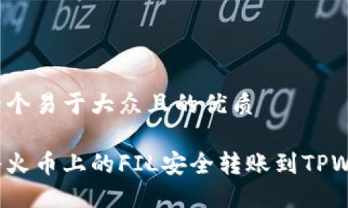 思考一个易于大众且的优质
如何将火币上的FIL安全转账到TPWallet?