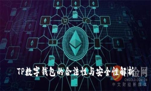 TP数字钱包的合法性与安全性解析