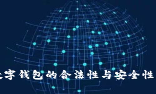 TP数字钱包的合法性与安全性解析
