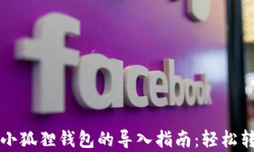 
tpwallet与小狐狸钱包的导入指南：轻松转移数字资产