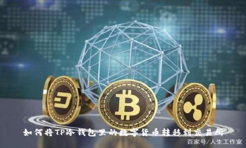 如何将TP冷钱包里的数字货币转移到交易所
