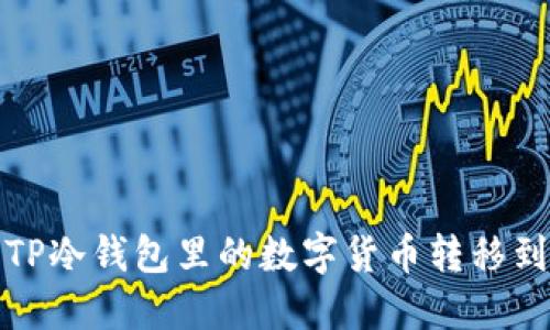 如何将TP冷钱包里的数字货币转移到交易所