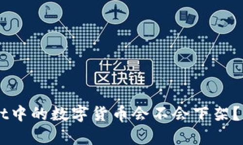 ### TPWallet中的数字货币会不会下架？深入分析与解读