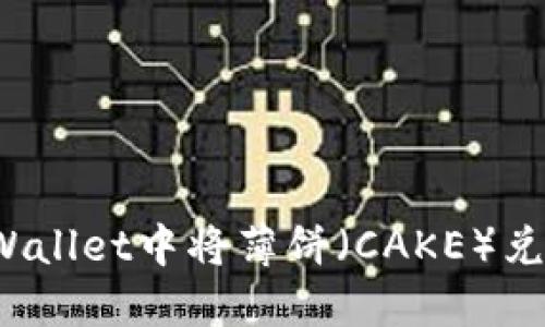如何在TPWallet中将薄饼（CAKE）兑换为中文？