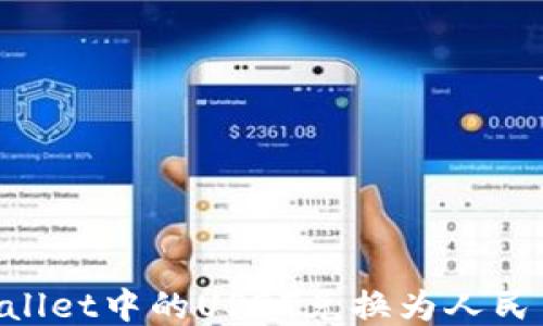 
如何将TPWallet中的USDT兑换为人民币：详细指南