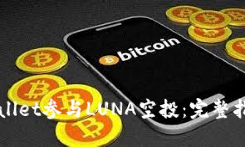 如何通过TPWallet参与LUNA空投：完整指南与实用技巧