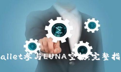 如何通过TPWallet参与LUNA空投：完整指南与实用技巧