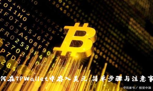 如何在TPWallet中存入美元：简单步骤与注意事项