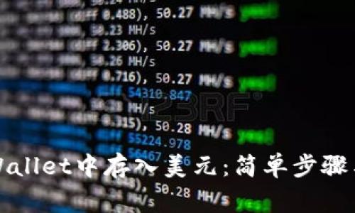如何在TPWallet中存入美元：简单步骤与注意事项