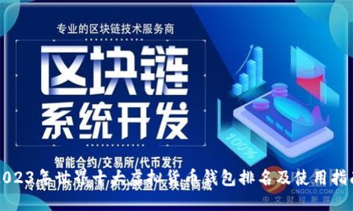 2023年世界十大虚拟货币钱包排名及使用指南
