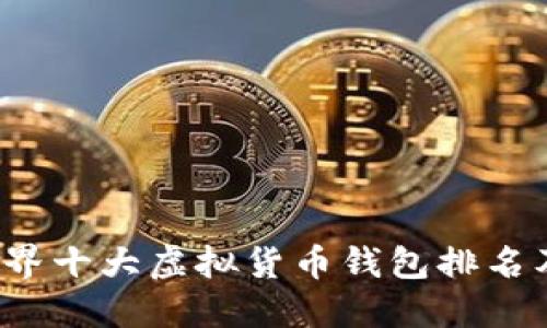 2023年世界十大虚拟货币钱包排名及使用指南