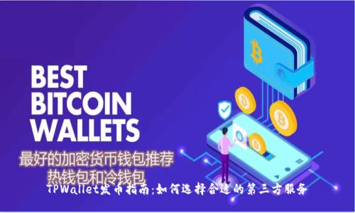 TPWallet发币指南：如何选择合适的第三方服务