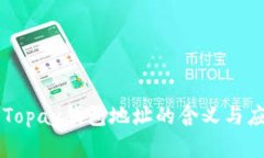 ### Topay钱包地址的含义与应用解析