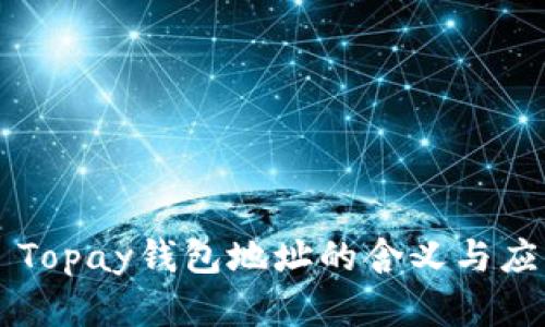 ### Topay钱包地址的含义与应用解析