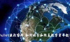 TPWallet波段客群：如何吸引和维系数字货币投资者