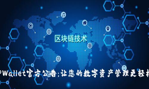 TPWallet官方公告：让您的数字资产管理更轻松！
