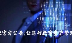 TPWallet官方公告：让您的数字资产管理更轻松！