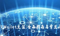 如何为TPWallet充值：全面指南与常见问题解答