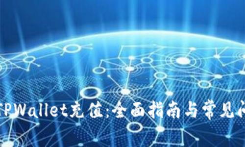 如何为TPWallet充值：全面指南与常见问题解答
